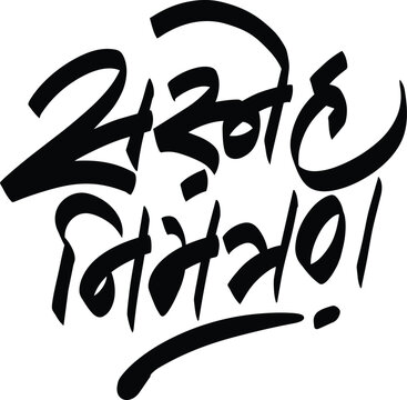 Sasneha Nimantran, marathi Calligraphy