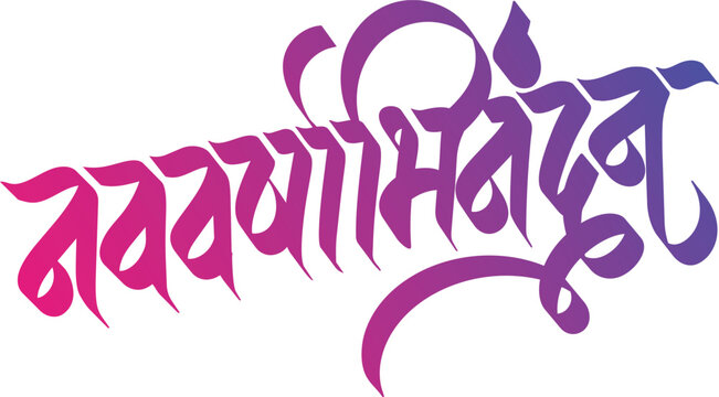 Marathi Calligraphy nav varshbhinandan calligraphy