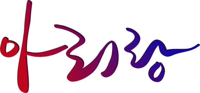 아리랑