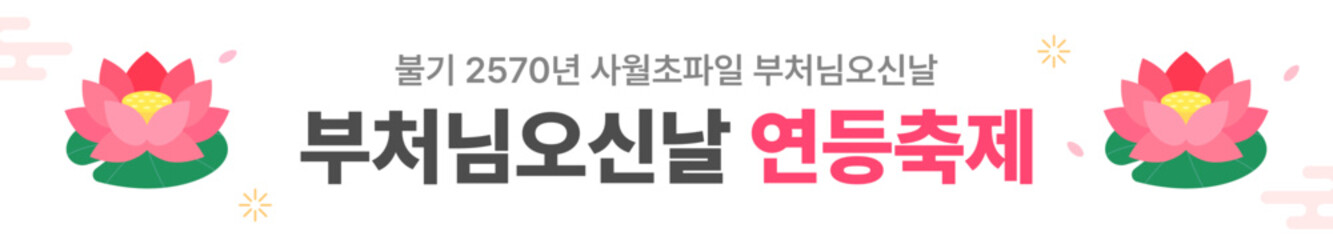 Fototapeta premium 석가탄신일 이벤트 행사 현수막 일러스트