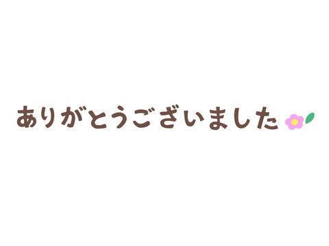 ありがとうございました」の写真素材 | 434件の無料イラスト画像
