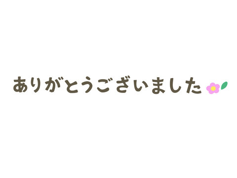ありがとうございました(*^^*) ありがとうございました」の写真素材 | 440件の無料イラスト画像