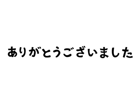 ありがとうございました-Bilder: Stock-Fotos & -Videos. | Adobe Stock