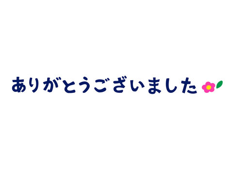 ★専用ページ★ありがとうございました(^^) ありがとうございました！！