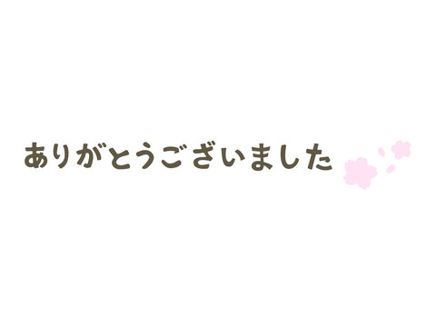 ありがとうございました」の写真素材 | 448件の無料イラスト画像 ありがとうございました」の写真素材 | 448件の無料イラスト画像
