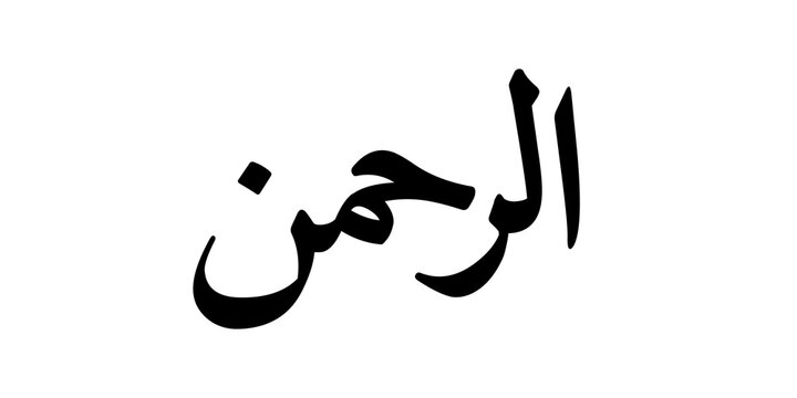 Minimalist calligraphy artwork of Ar Rahman, translated as &ldquo;The Most Merciful,&rdquo; symbolizing boundless mercy, compassion, and kindness. Bold black lettering presented