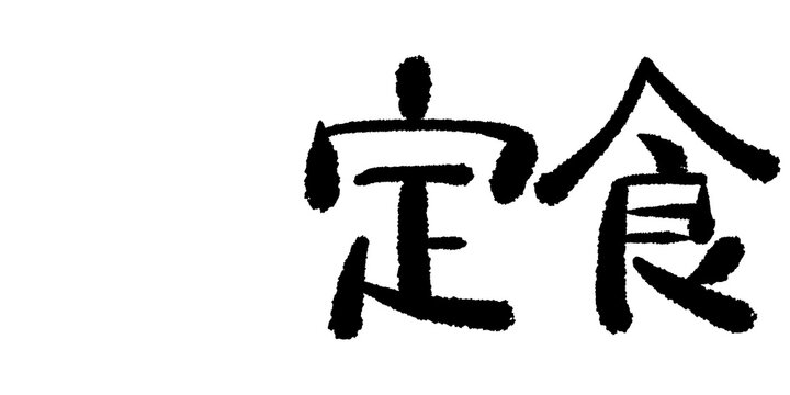文字素材　手描き　日本語　定食