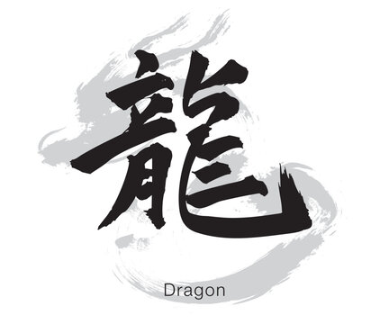 Japanese Kanji "Ryu" meaning Dragon, bold brush calligraphy with ensō circle, black ink minimal design isolated on white background