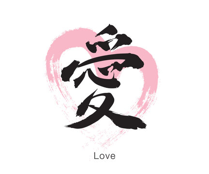 Japanese Kanji "Ai" meaning Love with heart symbol, bold brush calligraphy, black ink minimal design isolated on white background