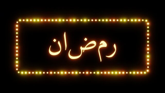 Glowing ramadan sign in a flashing frame, 3D render. Month of Ramadan background, dotted neon frame. Muslim holiday in Mecca, Islamic prophet Muhammad. Translation from Arabic - Ramadan