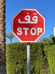 Znak STOP, Egipt ت غالب,  © Maciej G. Szling
