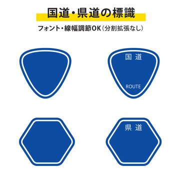 国道と県道標識（文字なし）セット