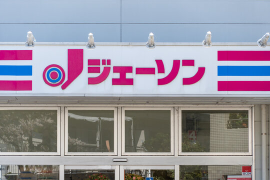 NERIMA, TOKYO, JAPAN - APRIL 3, 2026: The official branding sign of JASON, a Japanese discount store chain specializing in groceries and household goods, in Nerima, Tokyo.