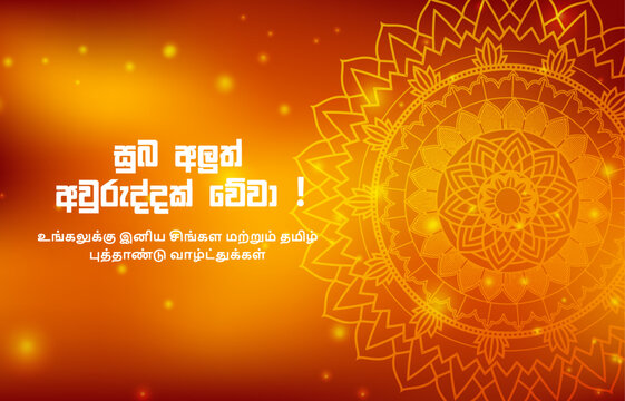 Sinhala and Tamil New Year Wishes: Vibrant Avurudu Puththandu Festival Greeting Card with Mandala Design and Traditional Typography