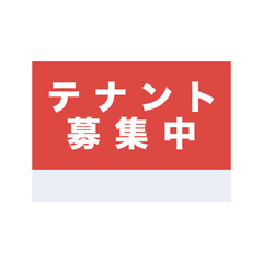 Fototapeta premium テナント募集 募集 看板 不動産