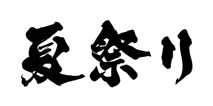 筆文字 夏祭り 手書き 書道 和風 Summer Festival Japanese Calligraphy Brush Lettering PNG