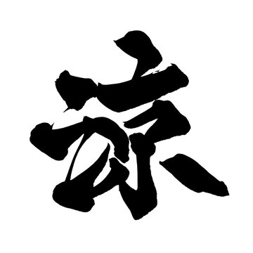 筆文字 涼 手書き 書道 和風 Cool Refreshing Summer Japanese Calligraphy Brush Lettering PNG
