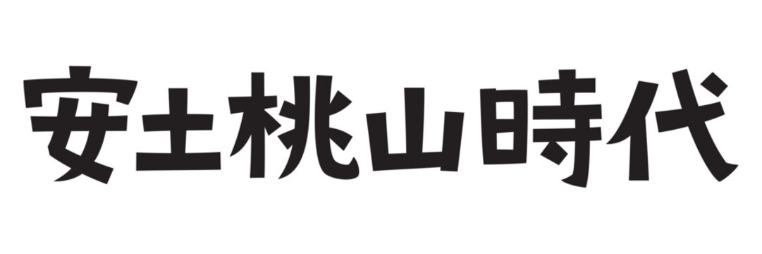 レトロなフォント　安土桃山時代