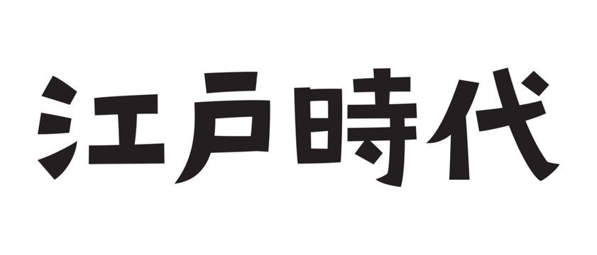 レトロなフォント　江戸時代