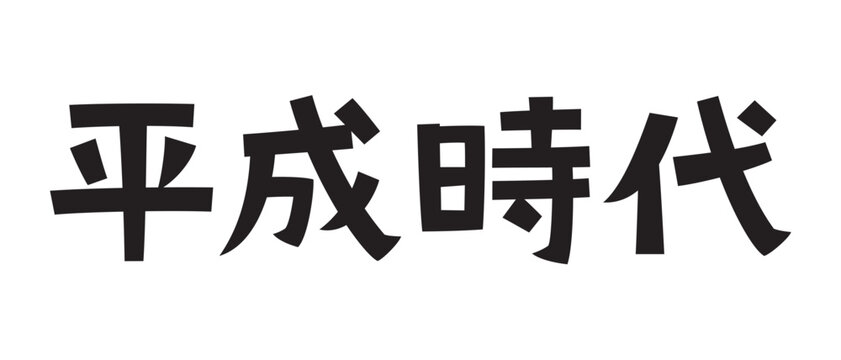 レトロなフォント　平成時代