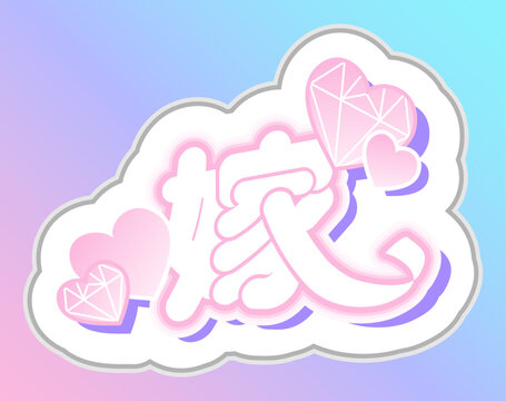 嫁 推し活 ステッカー パステルカラー 応援 グッズ 日本語 かわいい オタク 文化 ピンク My One and Only Wife Fan Activity Sticker Pastel Color Supporting Goods Japanese Cute Otaku Culture Pink