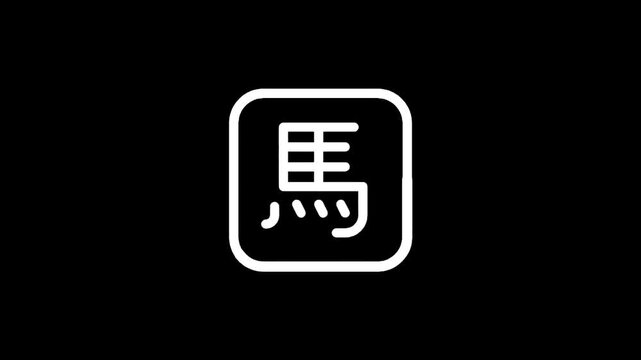 Minimalist white icon of the Japanese kanji character for horse on a black background