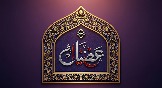 A beautifully designed Islamic arch with intricate patterns and Arabic calligraphy on transparent background