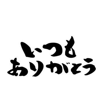 ありがとうございました    (^∇^) いつもありがとう Images – Browse 283 Stock Photos, Vectors, and