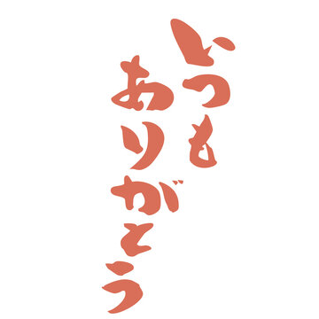 ありがとうございました！ いつもありがとう Images – Browse 283 Stock Photos, Vectors, and