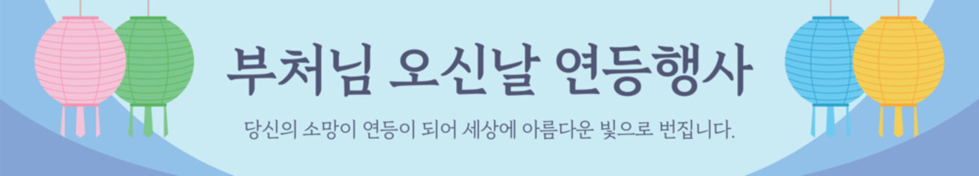 Lotus lantern festival banner for Buddha's Birthday. Flat vector illustration of colorful paper lanterns on light blue background with Korean calligraphy for traditional celebration events.
