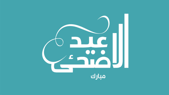 Clean and modern Eid Al Adha Mubarak design featuring elegant Arabic calligraphy on minimal background. Ideal for social media, branding, greeting cards, and Islamic festival promotions.