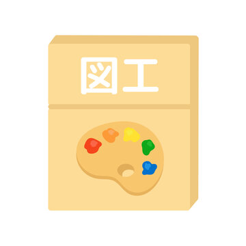 図工の教科書　イラスト
