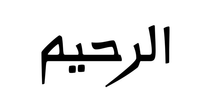 Ar Rahim translates to &ldquo;The Most Merciful,&rdquo; representing the One who grants endless mercy and compassion to all. Minimalist black calligraphy artwork displayed on a clean white background.
