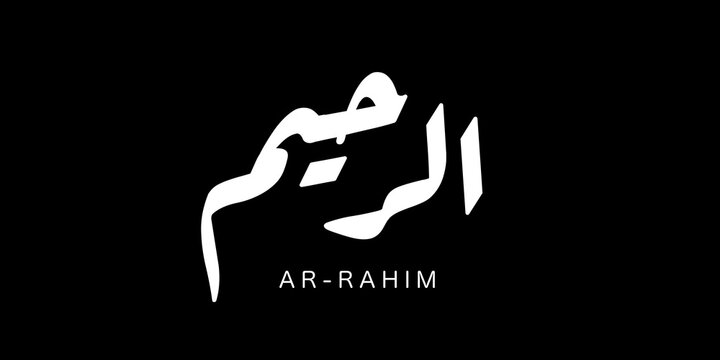 Ar Rahim means &ldquo;The Most Merciful,&rdquo; describing the One whose mercy is vast, constant, and embraces all creation. Minimalist white calligraphy artwork displayed on a solid black background for strong c
