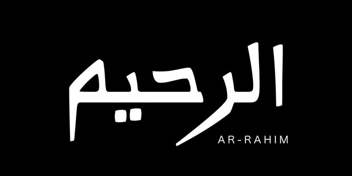 Ar Rahim means &ldquo;The Most Merciful,&rdquo; describing the One whose mercy is constant, vast, and embraces all creation. Minimalist white calligraphy displayed on a solid black background for strong contrast.