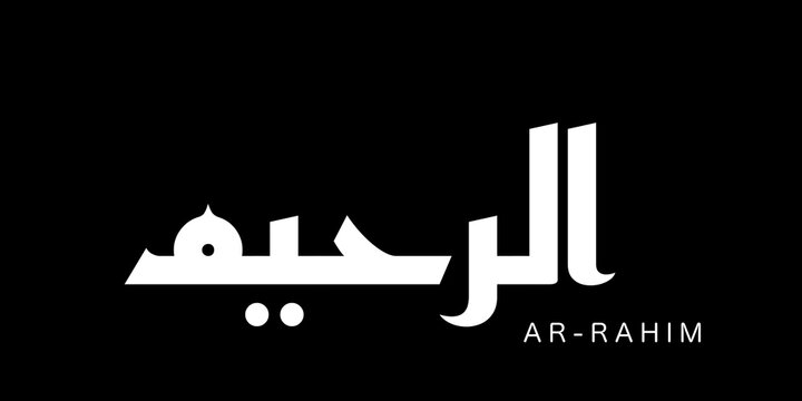 Ar Rahim means &ldquo;The Most Merciful,&rdquo; describing the One whose mercy is constant and all-encompassing. Minimalist geometric-style calligraphy in white on a solid black background.