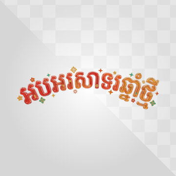Vibrant Glossy 3D Khmer Script Happy New Year Celebration Graphic with Decorative Flowers and Sparkles