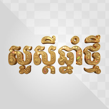 Ornate golden 3D Khmer script for Happy New Year with intricate patterns and festive sparkles