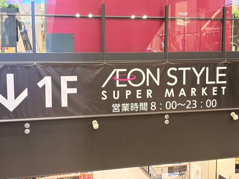Aeon Style Supermarket signage with daily operating hours from 8:00 to 23:00 at the Busta Shinjuku bus terminal building complex - Tokyo, Japan, October 18, 2024