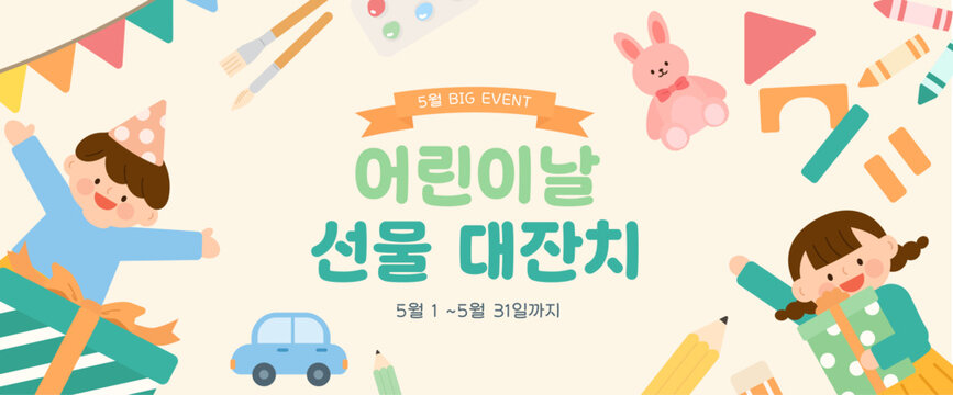 어린이날 선물 대잔치 이벤트 배너 템플릿, 귀여운 어린이와 선물상자 일러스트, 5월 가정의 달 프로모션 배경, 학용품과 장난감 낙서 벡터 레이아웃