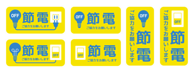 節電のお願いデザイン集、電球とスイッチの節電サインセット © fukufuku
