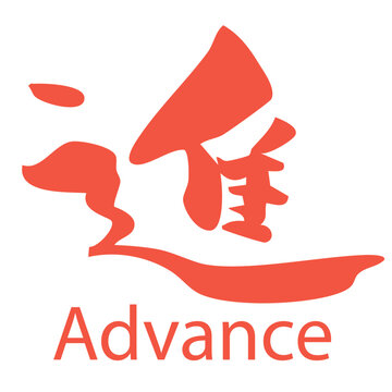 筆文字_12_進_赤_英語