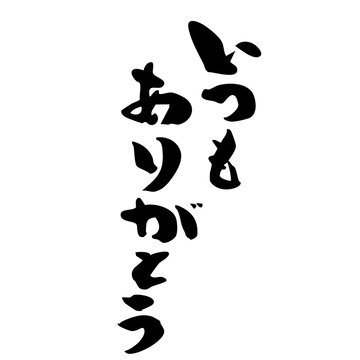 いつもありがとう Images – Browse 286 Stock Photos, Vectors, and