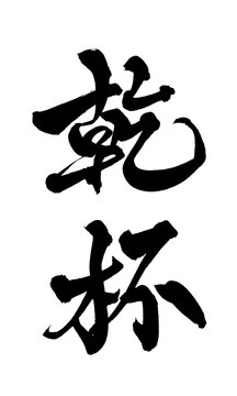 筆文字 乾杯 手書き 書道 和風 Cheers Toast Japanese Calligraphy Brush Lettering PNG