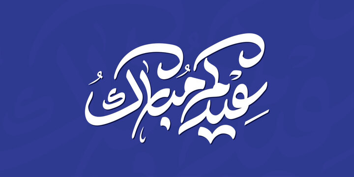 Arabic Typography Eid Mubarak Eid Al-Adha Eid Saeed , Eid Al-Fitr text Calligraphy ,