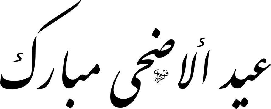 Islamic Greeting for Eid Al-Adha Mubarak arranged in a linear farsi style script. Elegant black text design featuring minimalist Arabic calligraphy isolated on a white background for scalable vector.