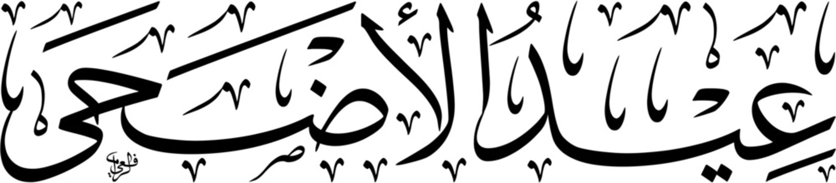 High Resolution vector illustration of Eid Al-Adha in an elongated horizontal Thuluth script with Harakat. Scalable EPS featuring classic black text calligraphy isolated on a white background.