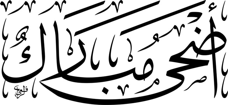 Islamic Greeting for Adha Mubarak festival arranged in a highly structured rectangular block Thuluth script. Elegant black ink design isolated on white background for scalable EPS.