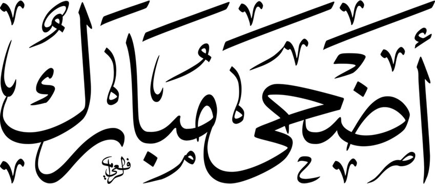 High Resolution vector illustration of Adha Mubarak in a horizontal compact Thuluth script with Harakat. Black text typography scalable EPS isolated on a crisp white background.