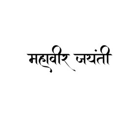 Fototapeta premium Mahavir Jayanti traditional Hindi calligraphy typography isolated on white background.